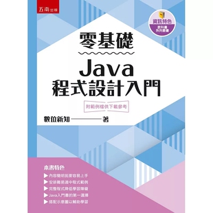 零基础Java程序设计入门 进口原版 五南 基本资料处理认识流程控制程序与函数简介细说字符与字符串 数位新知 预售