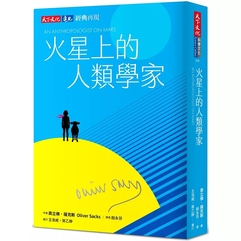 预售 火星上的人类学家 印签典藏版 26 奥立佛 萨克斯 天下 原版进口 失去触觉 还有视觉与肌肉记忆可应对日常生活 揭露脑神经奇迹
