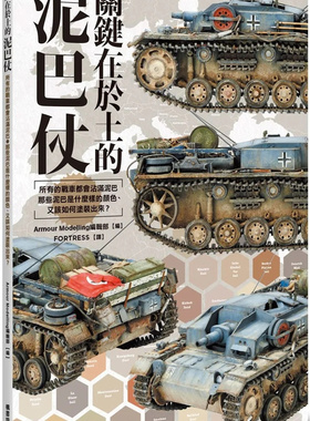 现货正版 关键在于土的泥巴仗  22 枫书坊 Armour Modelling编辑部   一同探究世界战场上的12种土  进口原版