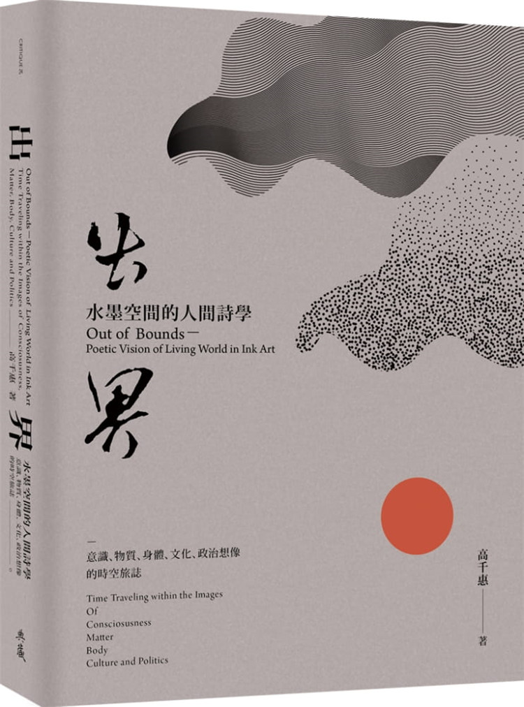 界水墨空间的人间诗学：意