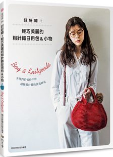 朝日新闻出版 粗针织日用包＆小物19 好好织 现货正版 图书 雅书堂 轻巧美丽 进口原版