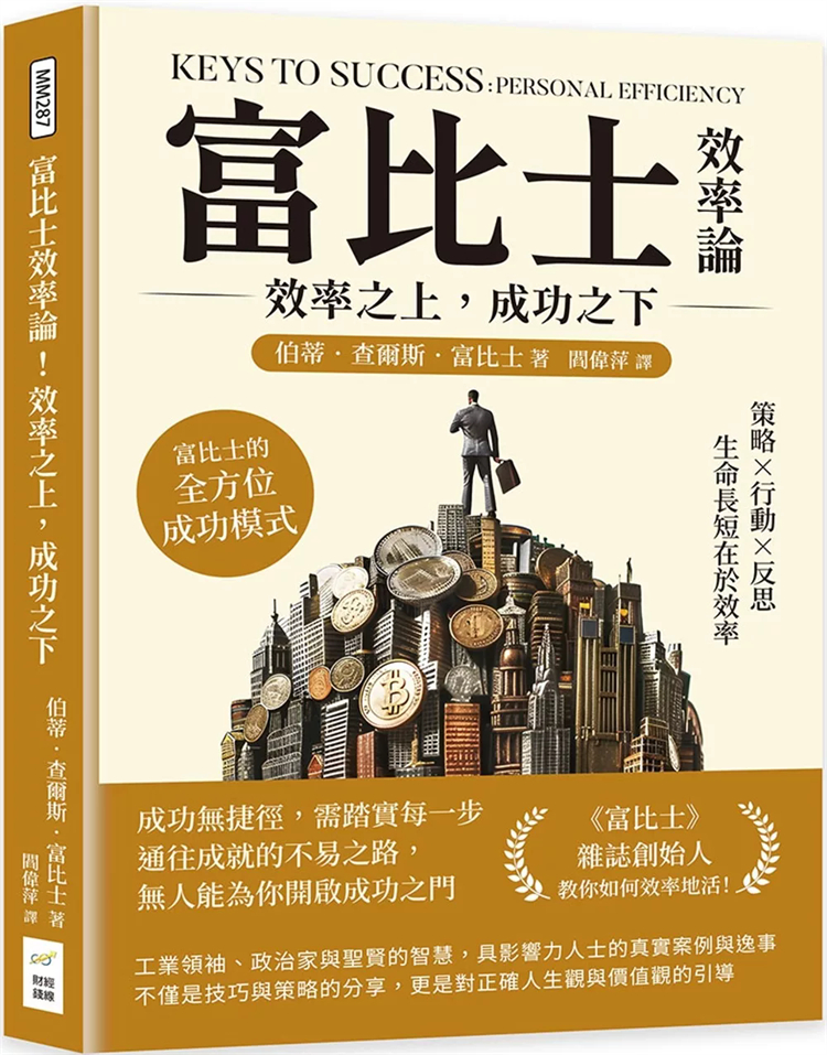 富比士效率论！效率之上