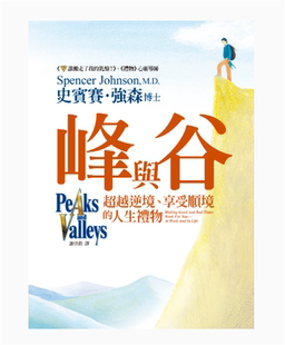 人生礼物 史宾赛．强森 预售 进口原版 享受顺境 平安文化 峰与谷：超越逆境