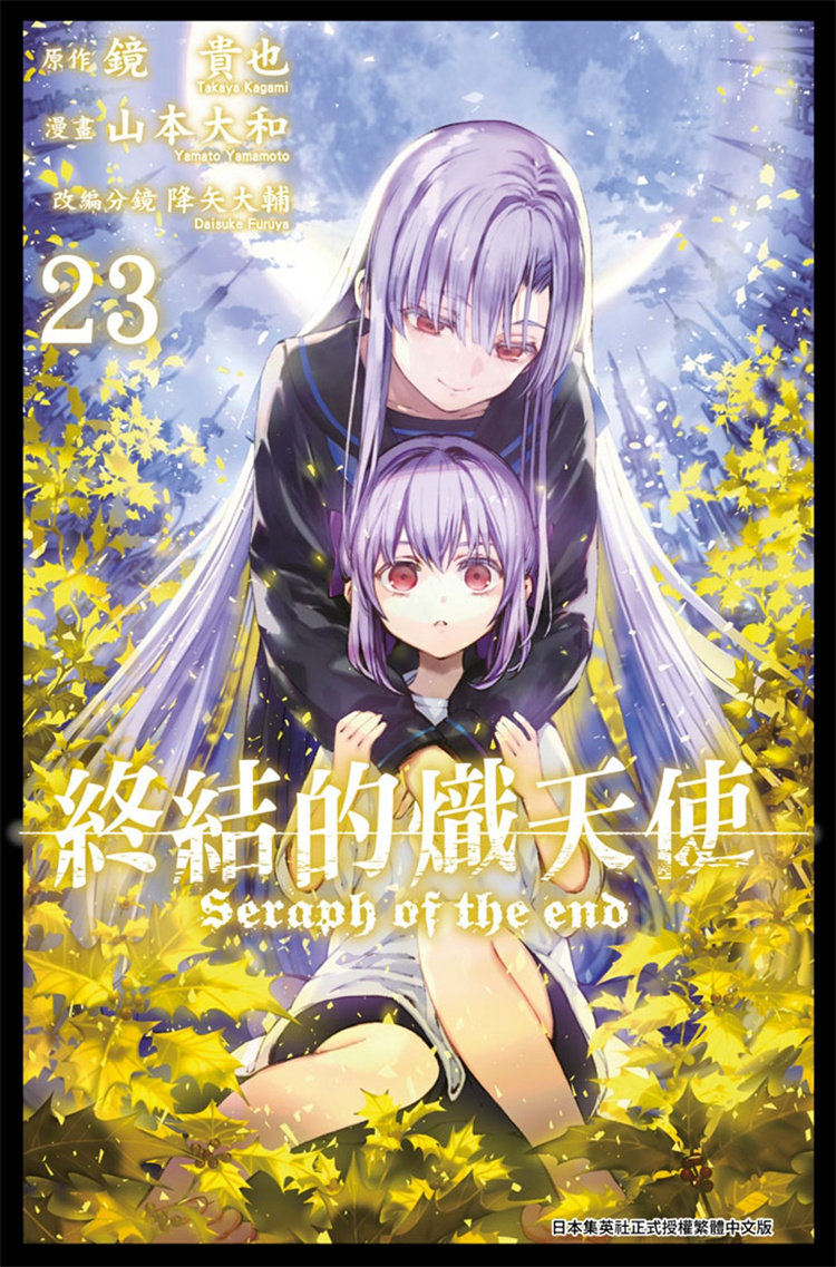 预售 漫画 终结的炽天使(23) 22 青文 山本大和, 降矢大辅, 镜贵也 进口原版怎么样,好用不?