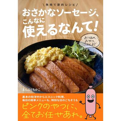 魚肉で節約レシピ　おさかなソ