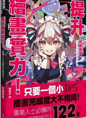 现货 提升绘画实力！斋藤直葵插画完稿技巧大补帖 24 斋藤直葵 枫书坊 进口原版