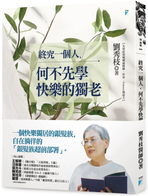 终究一个人，何不先学快乐的独老