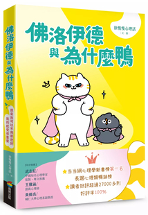 预售 佛洛伊德与为什么鸭：原来我可以不用那么好，我的感受很重要 24 徐慢慢心理话 商周出版 进口原版