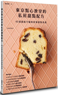 现货  东京点心教室的私房甜点配方 43道甜而不腻的居家甜点食谱 22  marimo 枫叶社文化 进口原版