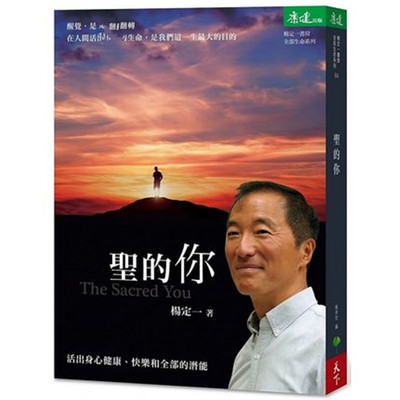 现货 正版 原版进口书 杨定一神圣的你：活出身心健康、快乐和全部的潜能天下生活【新旧版随机发货】 心理励志