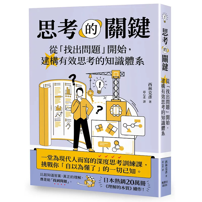 预售 思考的关键：从「找出问题」开始，建构有效思考的知识体系 26 西林克彦 枫书坊 原版进口 我们都应该「让自己彻底不懂」
