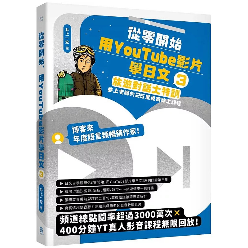 现货 从零开始,用YouTube影片学日文(3):旅游对话大特训,井上老师的25堂免费在线课程 24 井上一宏 一心文化 进口原版