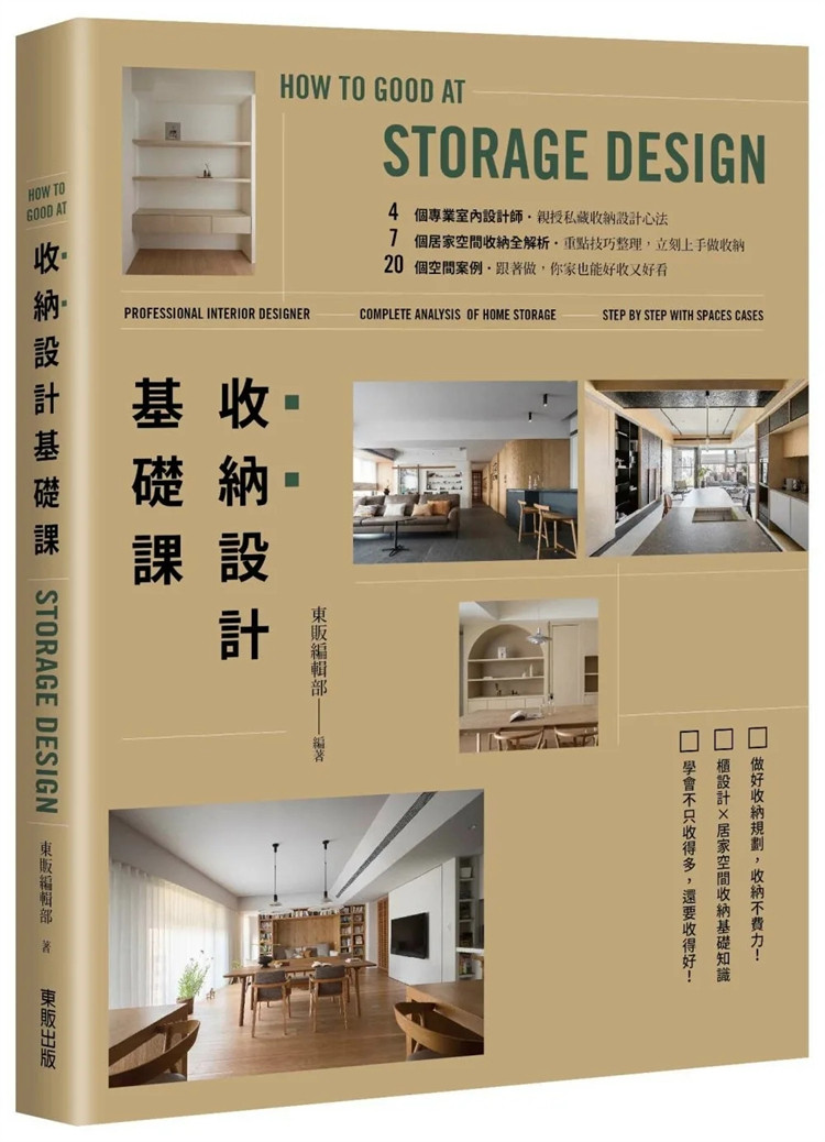 现货 收纳设计基础课 24 东贩编辑部 东贩 原版进口 收纳与空间的关系 做对收纳的10个关键技巧 适合你的收纳柜设计 活动式收纳