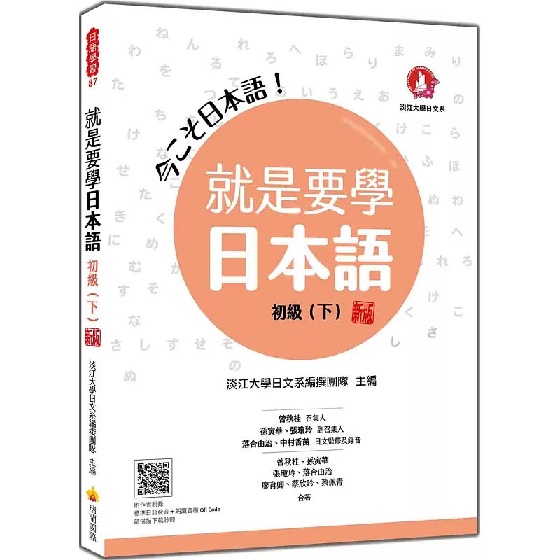 预售 就是要学日本语 初级（下） 新版 25 平假名 片假名50音图表 发音练习 日常寒暄用语 新日检N5-N3范围的文法 句型、单字