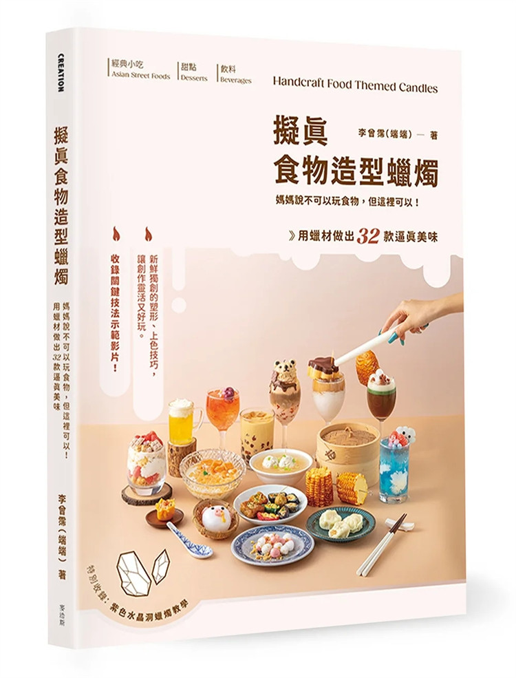 现货 拟真食物造型蜡烛：妈妈说不可以玩食物，但这里可以！用蜡材做出32款逼真美味 23 李曾霈（端端） 麦浩斯 进口原版