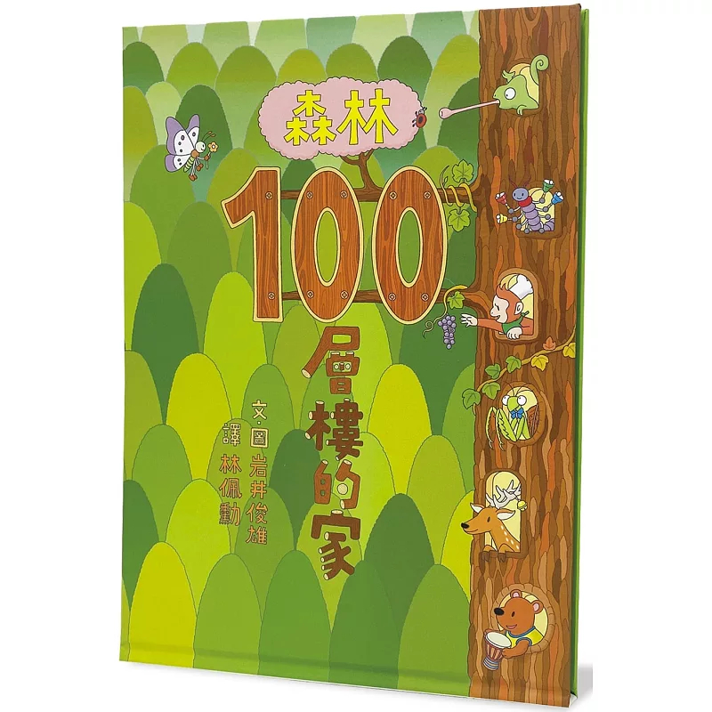 森林100层楼的家（二版）