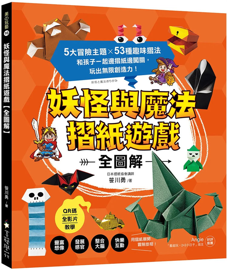 预售 妖怪与魔法摺纸游戏【全图解】：5大冒险主题X53种趣味摺法 （QR码全影片教学）24 笹川勇 美艺学苑社