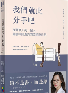 预售 我们就此分手吧：从两个人到一个人，zui暖律师泪光闪闪谘商日记 24 崔唯娜 大田 进口原版