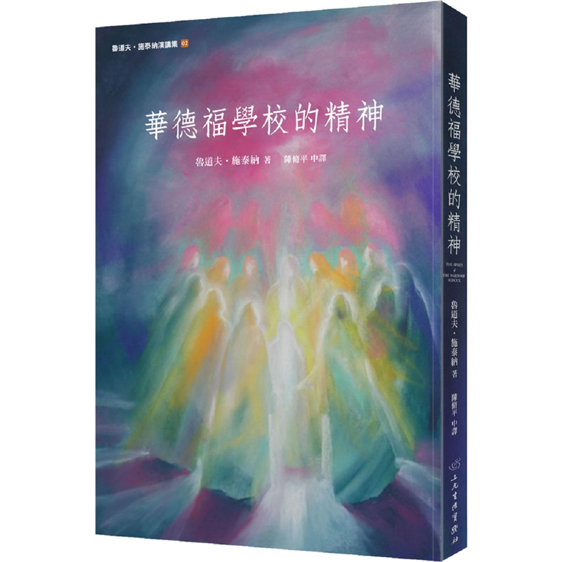%现货 华德福学校的精神  19 鲁道夫．施泰纳 三元生活实践社 原版进口  文明复甦之路该怎么走 华德福学校成立之时