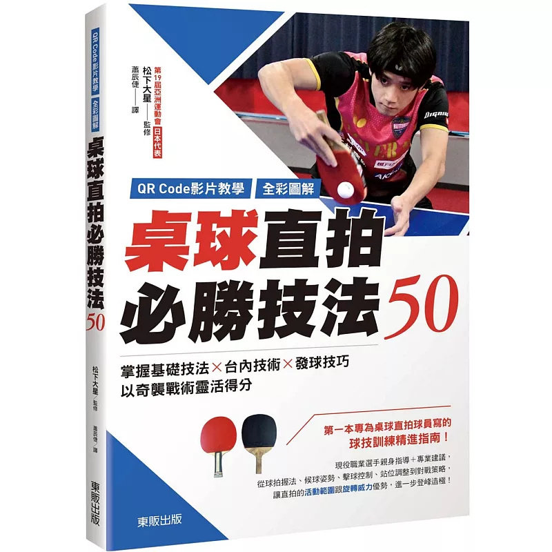 桌球直拍必胜技法50掌握基础技法
