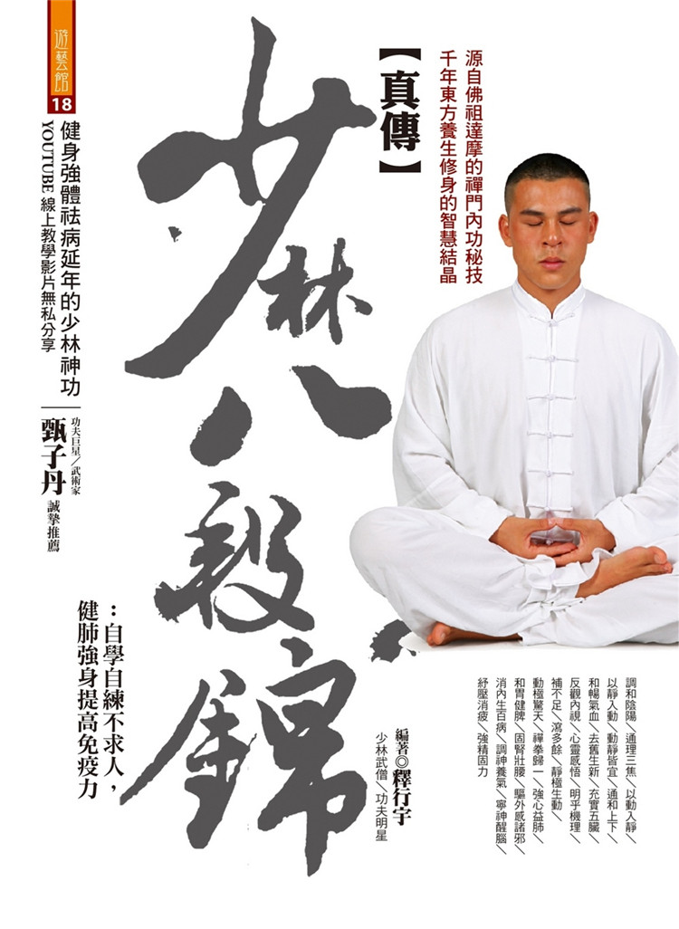 现货 真传少林八段锦：自学自练不求人，健肺强身提高免疫力 释行宇进口原版