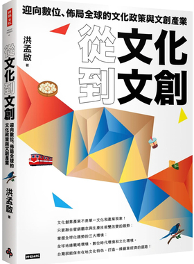 现货 从文化到文创：迎向数位、布局全球的文化政策与文创产业 22 洪孟启 时报出版 进口原版