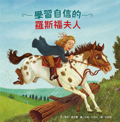 名人儿少时绘本9：学习自信