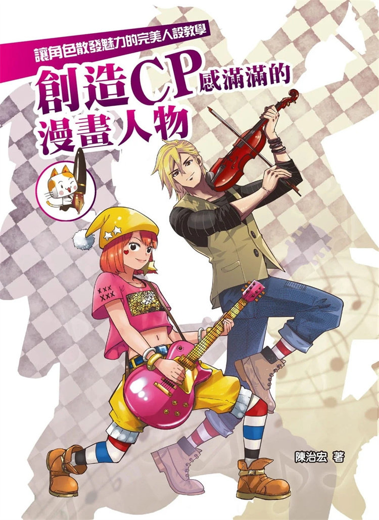 预售 创造cp感满满的漫画人物 让角色散发魅力的完美人设教学 22 陈治