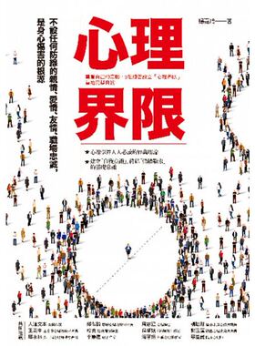 现货 心理界限 尊重自己的意愿 3个练习设立心理界限 重拾完整自我17 杨嘉玲 4个人际相处的智慧提点，3道戒伤害练习，摆脱忍让