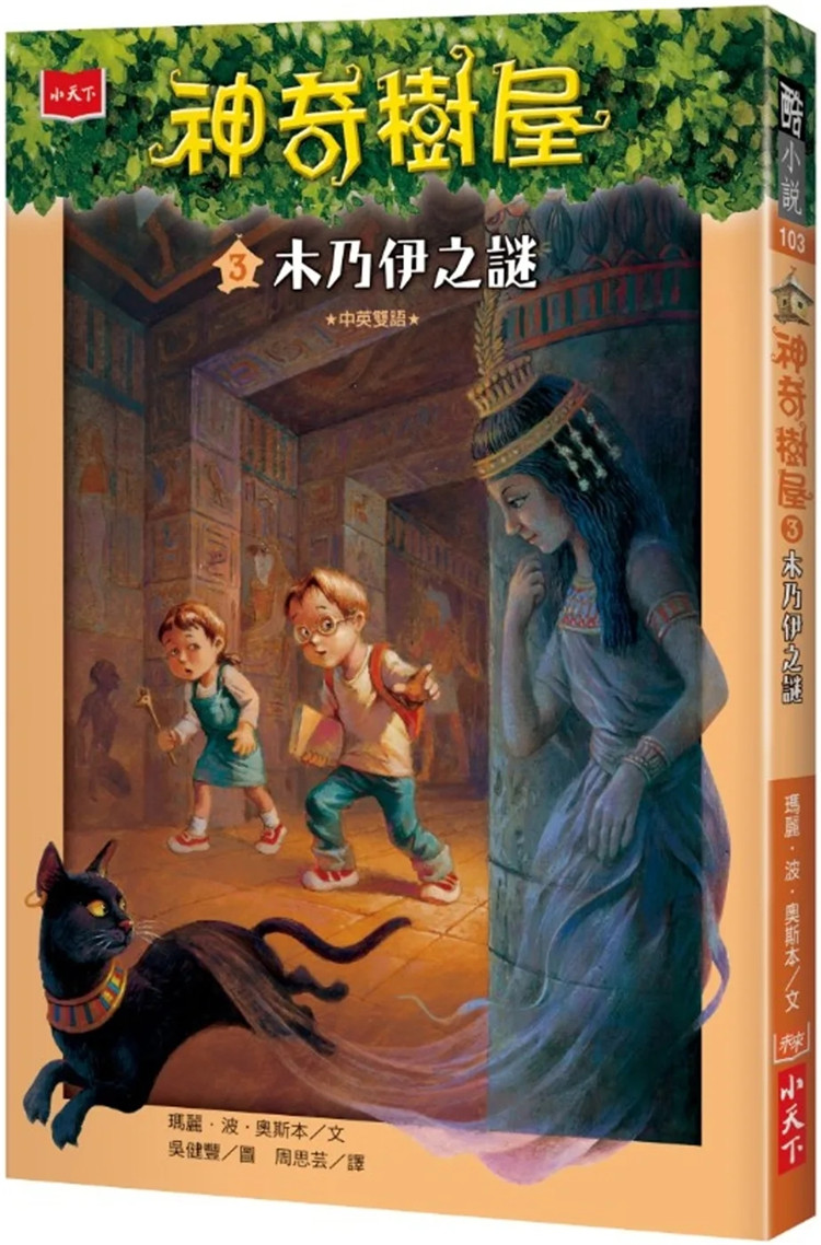 预售 神奇树屋3:木乃伊之谜 19  玛丽.波.