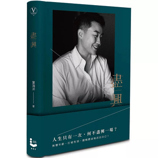 人生能量書 進口 現貨 天花板˙葉海洋首部作品˙寫給妳 漫游者文化 原版 葉海洋 盡興：新女力
