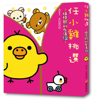 任小鸡挑选：拉拉熊的生活12