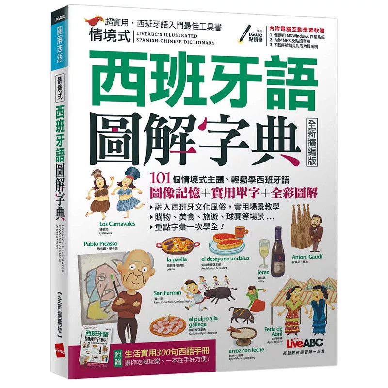 现货 情境式西班牙语图解字典(2021全新扩编版)【书+计算机互动学习软件(含朗读MP3)+别册】 23 LiveABC编辑群 希伯仑 原版进口