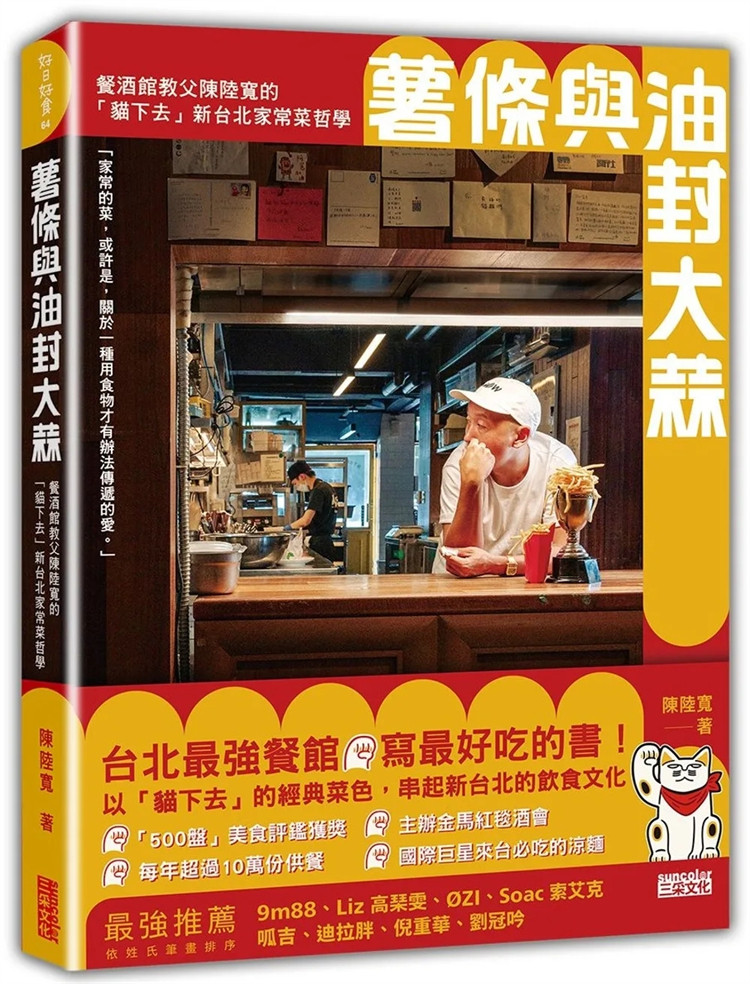 现货 薯条与油封大蒜:餐酒馆教fu陈陆宽的「猫下去」新台北家常菜哲学 23 陈陆宽 三采 进口原版