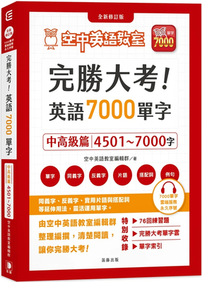 完胜大考英语7000单字：中高级篇