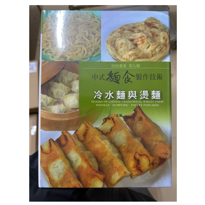 现货 第九辑[中式面食制作技术]（冷水面与烫面）谷研所 进口原版 冷水面与烫面类面食  技检、学生、老师、师父必备的入门工具书