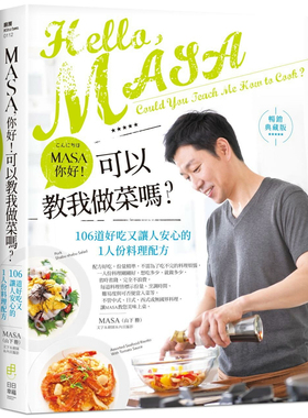 现货 MASA，你好！可以教我做菜嗎？【暢銷典藏版】 21 （山下胜）日日幸福 进口原版七大主題完全針對讀者的需求做設計