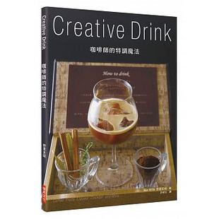 现货 咖啡師的特調魔法 Creative Drink 18[瑞昇][野里史昭]义式浓缩咖啡的技术罗马诺冰咖啡苹果肉桂托迪拿铁冰摇咖啡摩卡咖啡
