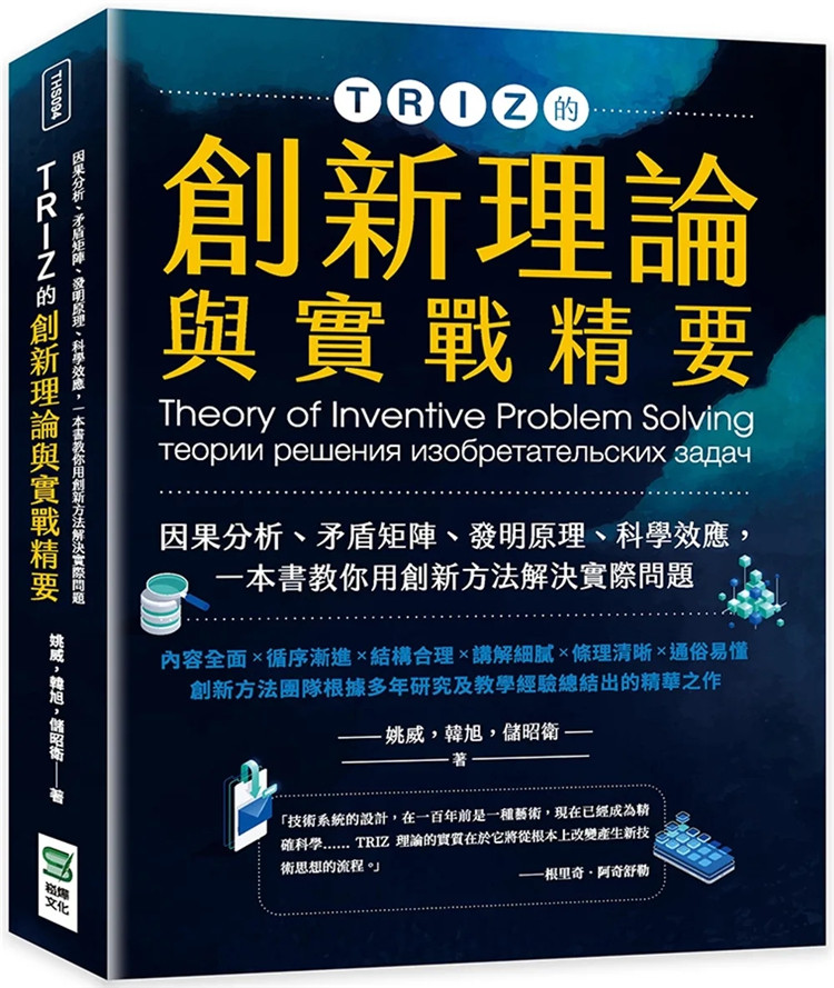 现货 TRIZ的创新理论与实战精要：发明原理科学效应一本书教你用创新方法解决实际问题 22 姚威, 韩旭, 储昭卫 崧烨文化 进口原版