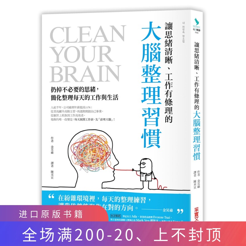 预售 让思绪清晰,工作有条理的大脑整理习惯:简化整理每天工作进口