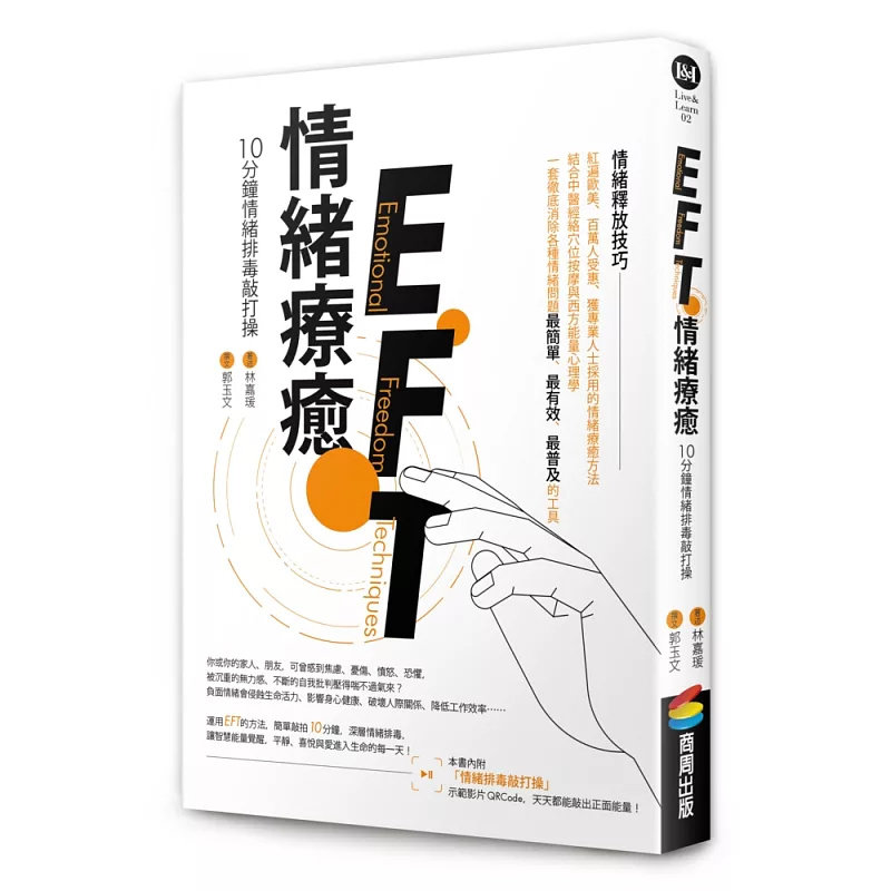 现货 EFT情绪疗愈：10分钟情绪排毒敲打操 23 内附情绪排毒敲打操示范影片QRCode，敲出正面能量 自我批判、逃避现实、拖延 自我破