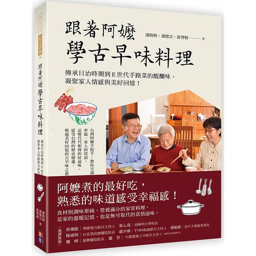 跟着阿嬷学古早味料理