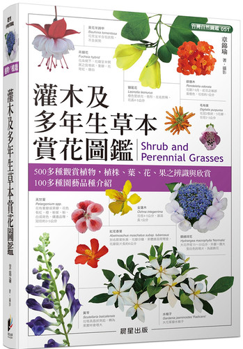 灌木及多年生草本赏花图鉴