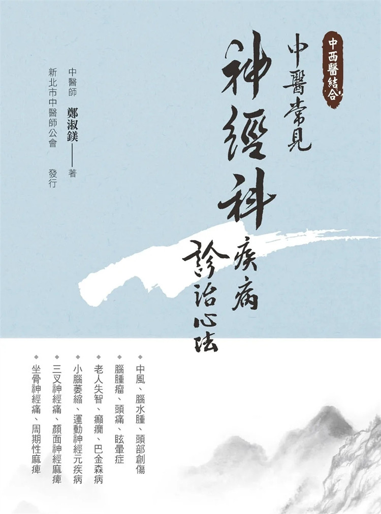 现货 中西医结合 中医常见神经科疾病诊治心法 24 郑淑镁  宏道文化 进口原版 中风、脑水肿、头部创伤 脑肿瘤、头痛、眩晕症
