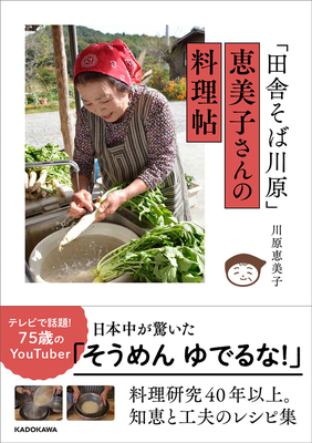 田舎そば川原恵美子さん料理帖