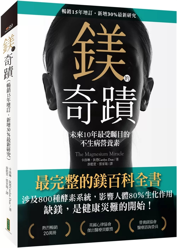 现货 镁的奇迹（畅销15年增订．新增30％最新研究）：未来10年最受瞩目的不生病营养素 22 卡洛琳&bull;狄恩 柿子文化 进口原版