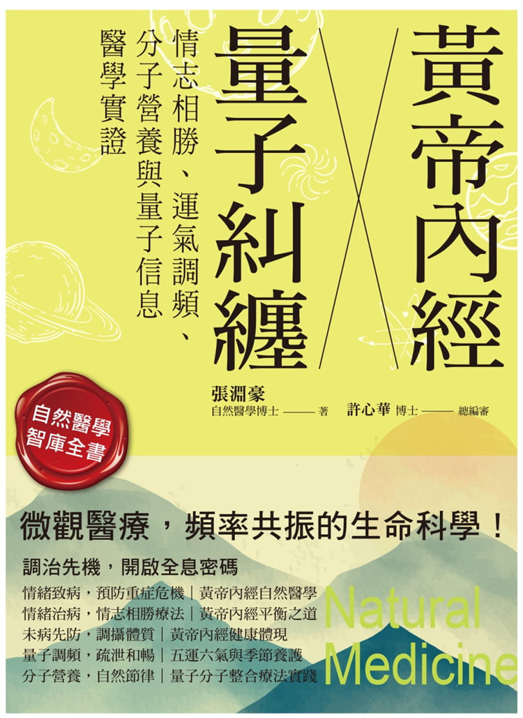 现货 黄帝内经╳量子纠缠：情志相胜、运气调频、分子营养与量子信息医学实证 22 张渊豪  博思智库 进口原版
