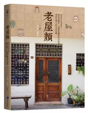 现货正版 原版进口图书 老屋颜走访全台老房子 从老屋历史、建筑装饰与时代故事 深度欣赏老屋匠人的艺心巧思 翁山英 日式建筑