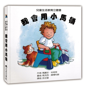 预售 正版 我会用小马桶 99 玛丽安．柏格特 三之三 进口原版 绘本