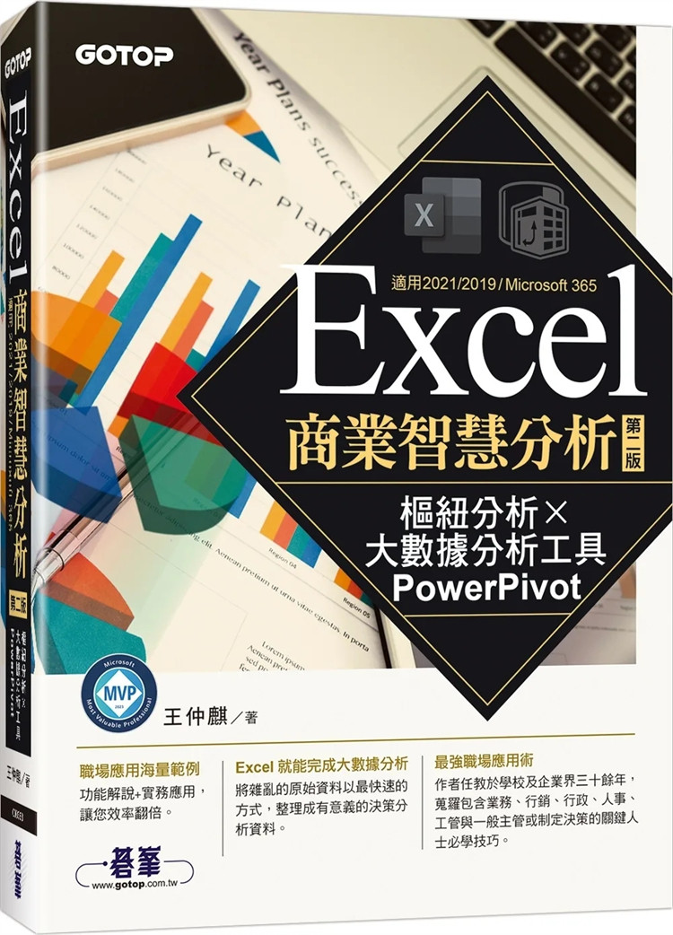 现货 Excel商业智慧分析-第二版｜枢纽分析x大数据分析工具PowerPivot 23  王仲麒 碁峰  进口原版 Excel 资料处理与分析的能力